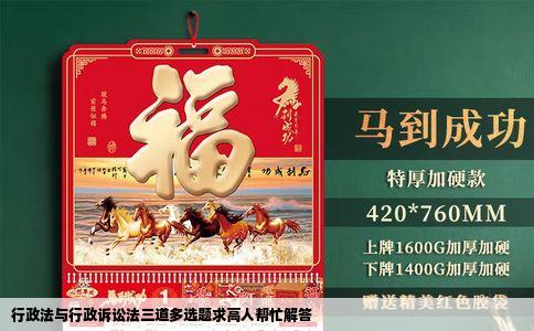 行政法与行政诉讼法三道多选题求高人帮忙解答