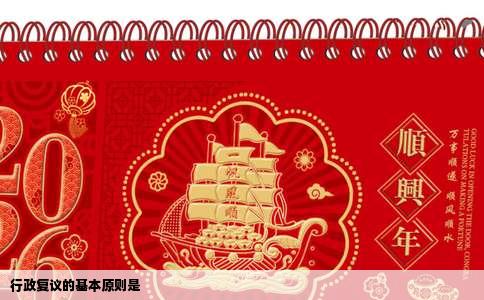 行政复议的基本原则是