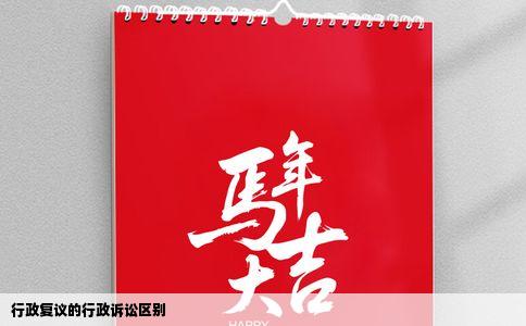 行政复议的行政诉讼区别