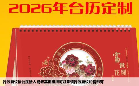 行政复议法公民法人或者其他组织可以申请行政复议的情形有