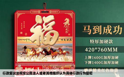 行政复议法规定公民法人或者其他组织认为具体行政行为侵犯