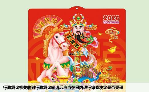 行政复议机关收到行政复议申请后应当在日内进行审查决定是否受理