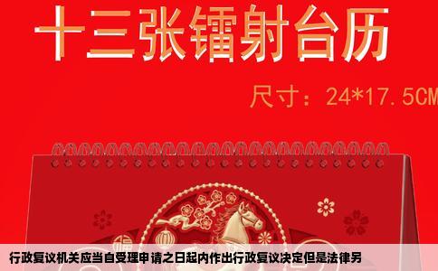 行政复议机关应当自受理申请之日起内作出行政复议决定但是法律另