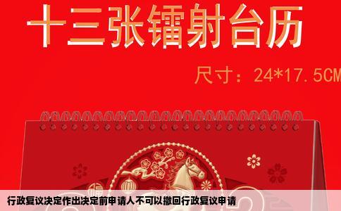 行政复议决定作出决定前申请人不可以撤回行政复议申请