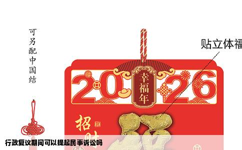 行政复议期间可以提起民事诉讼吗