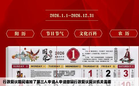 行政复议期间追加了第三人申请人申请撤回行政复议复议机关需要