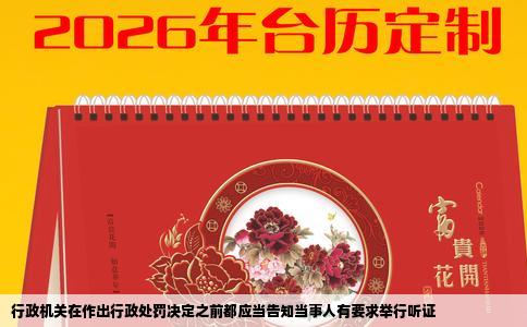 行政机关在作出行政处罚决定之前都应当告知当事人有要求举行听证