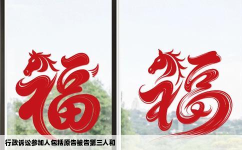 行政诉讼参加人包括原告被告第三人和