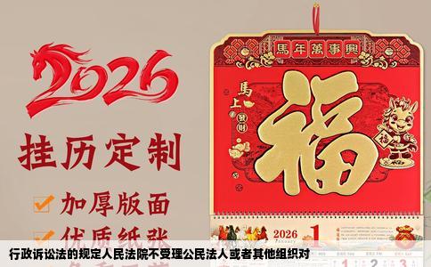 行政诉讼法的规定人民法院不受理公民法人或者其他组织对