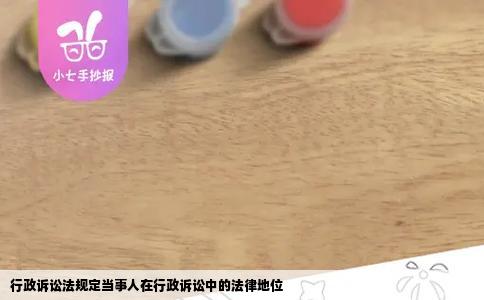 行政诉讼法规定当事人在行政诉讼中的法律地位