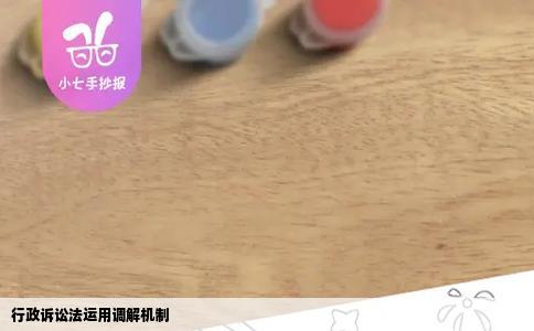 行政诉讼法运用调解机制