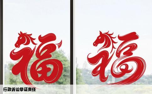 行政诉讼举证责任