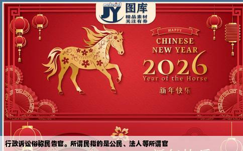 行政诉讼俗称民告官。所谓民指的是公民、法人等所谓官