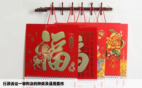 行政诉讼一审判决的种类及适用条件