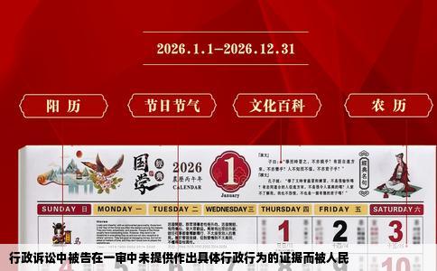 行政诉讼中被告在一审中未提供作出具体行政行为的证据而被人民