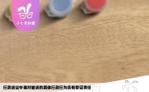 行政诉讼中谁对被诉的具体行政行为负有举证责任