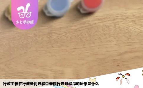 行政主体在行政处罚过程中未履行告知程序的后果是什么