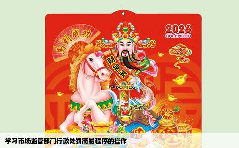 学习市场监管部门行政处罚简易程序的操作