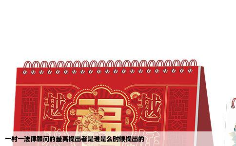 一村一法律顾问的最高提出者是谁是么时候提出的