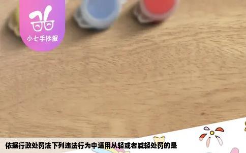 依据行政处罚法下列违法行为中适用从轻或者减轻处罚的是