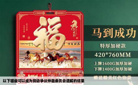 以下哪些可以成为劳动争议仲裁委员会调解的结果