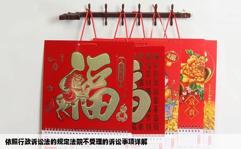 依照行政诉讼法的规定法院不受理的诉讼事项详解