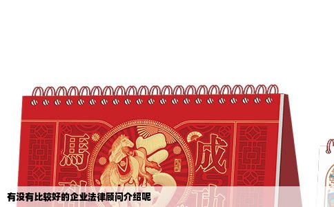 有没有比较好的企业法律顾问介绍呢