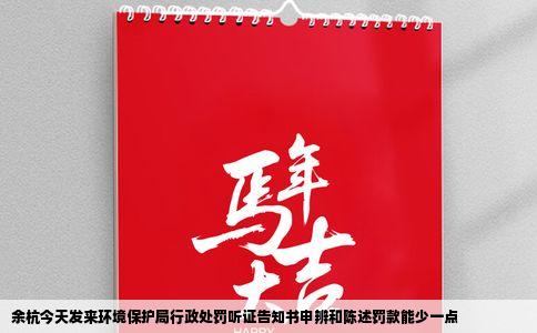 余杭今天发来环境保护局行政处罚听证告知书申辨和陈述罚款能少一点