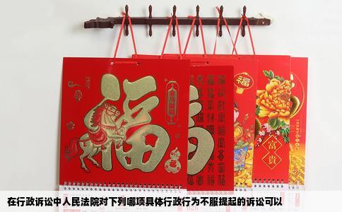 在行政诉讼中人民法院对下列哪项具体行政行为不服提起的诉讼可以