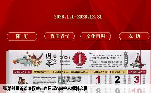 张某刑事诉讼法权益：自日起A辩护人权利启程