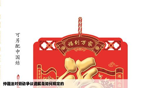 仲裁法对劳动争议调解是如何规定的