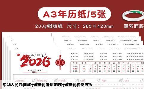 中华人民共和国行政处罚法规定的行政处罚种类包括