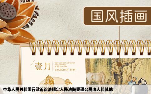 中华人民共和国行政诉讼法规定人民法院受理公民法人和其他