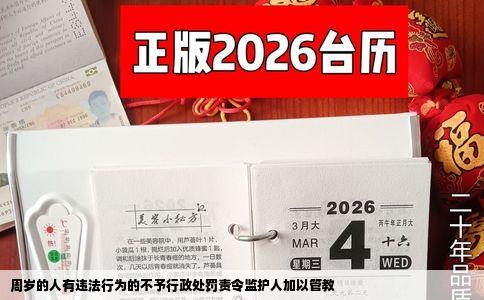 周岁的人有违法行为的不予行政处罚责令监护人加以管教