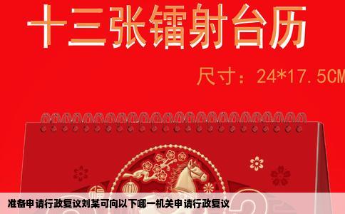 准备申请行政复议刘某可向以下哪一机关申请行政复议