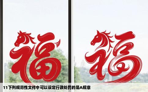 11下列规范性文件中可以设定行政处罚的是A规章