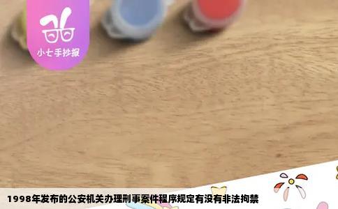 1998年发布的公安机关办理刑事案件程序规定有没有非法拘禁