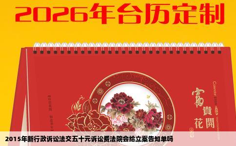 2015年新行政诉讼法交五十元诉讼费法院会给立案告知单吗