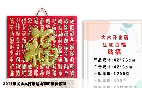 2017年民事案件申请再审的法律依据