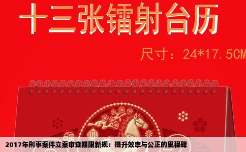 2017年刑事案件立案审查期限新规：提升效率与公正的里程碑