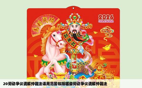 20劳动争议调解仲裁法适用范围包括哪些劳动争议调解仲裁法