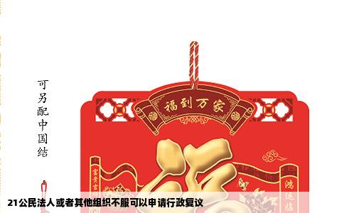 21公民法人或者其他组织不服可以申请行政复议