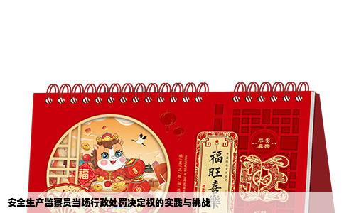 安全生产监察员当场行政处罚决定权的实践与挑战