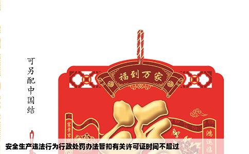 安全生产违法行为行政处罚办法暂扣有关许可证时间不超过