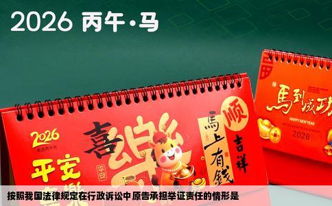 按照我国法律规定在行政诉讼中原告承担举证责任的情形是