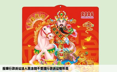 报据行政诉讼法人民法院不受理行政诉讼情形是