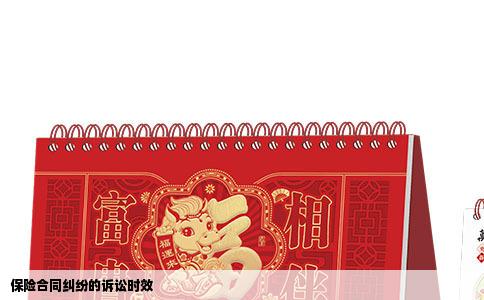 保险合同纠纷的诉讼时效