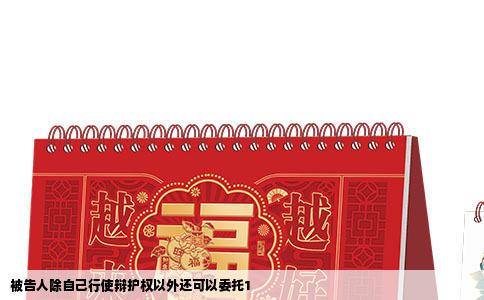 被告人除自己行使辩护权以外还可以委托1