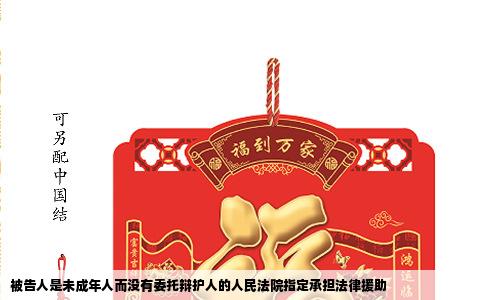 被告人是未成年人而没有委托辩护人的人民法院指定承担法律援助