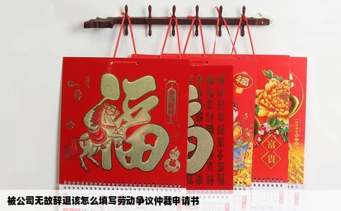 被公司无故辞退该怎么填写劳动争议仲裁申请书